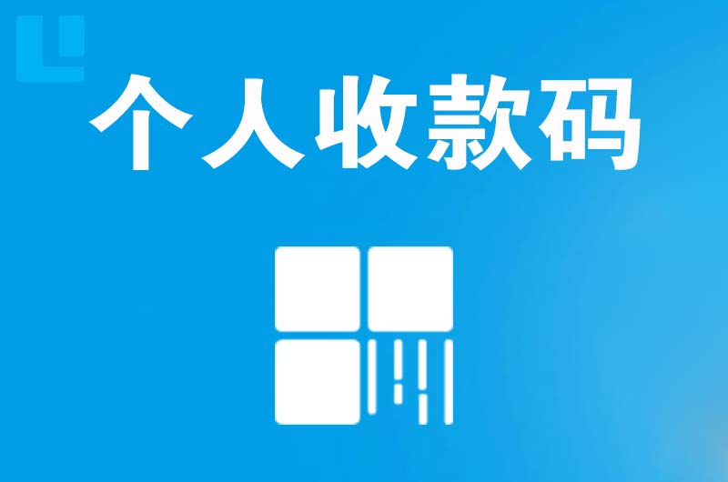 诸暨拉卡拉个人收款码