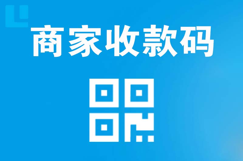 诸暨拉卡拉商家收款码