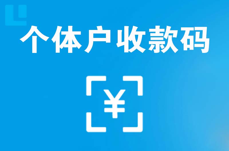 诸暨拉卡拉个体户收款码