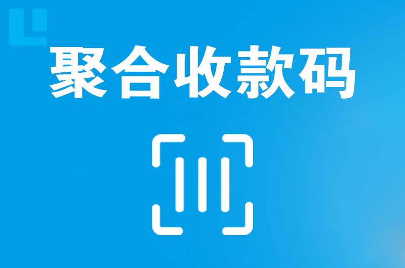 诸暨拉卡拉聚合收款码